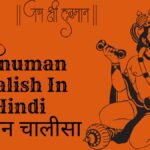 à¤¹à¤¨à¥�à¤®à¤¾à¤¨ à¤šà¤¾à¤²à¥€à¤¸à¤¾ à¤¹à¤¿à¤‚à¤¦à¥€ - Hanman chalisha In Hindi